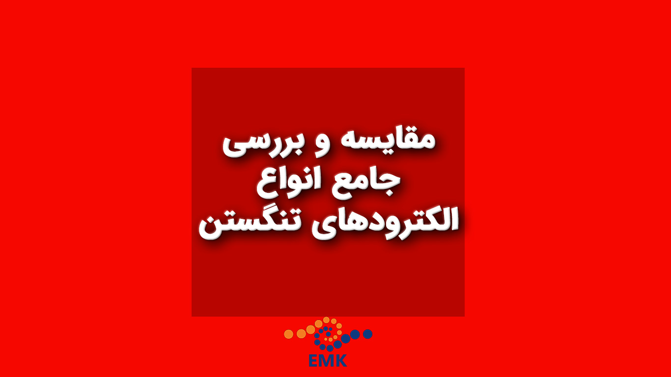مقایسه و بررسی جامع انواع الکترودهای تنگستن