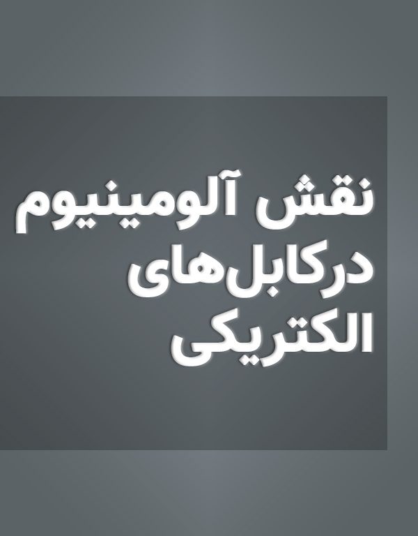 نقش آلومینیوم در کابل‌های الکتریکی