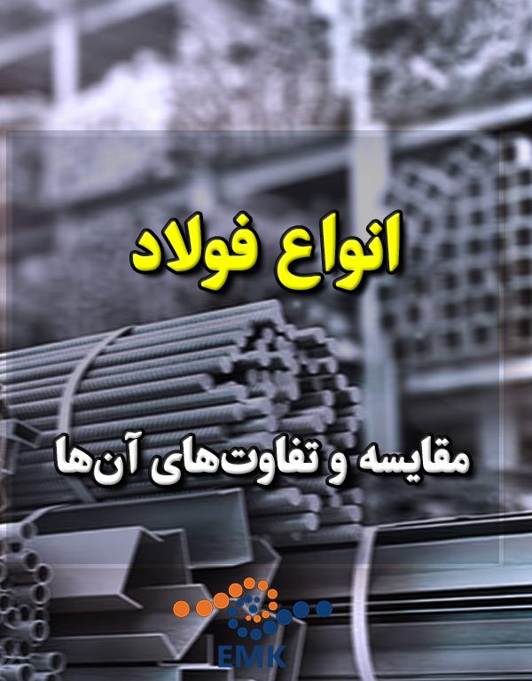 انواع فولاد و مقایسه و تفاوت‌های آن‌ها