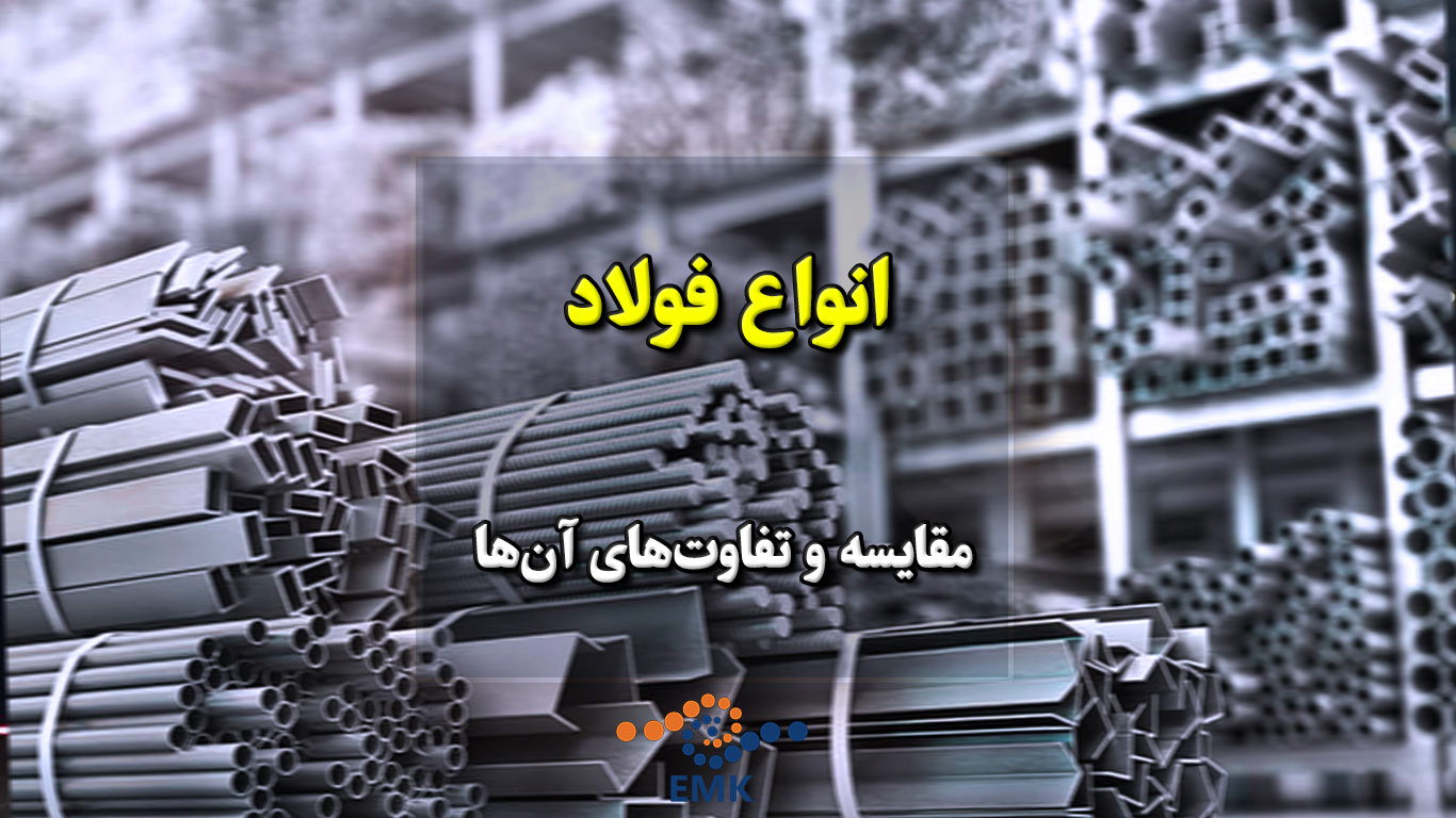 انواع فولاد و مقایسه و تفاوت‌های آن‌ها