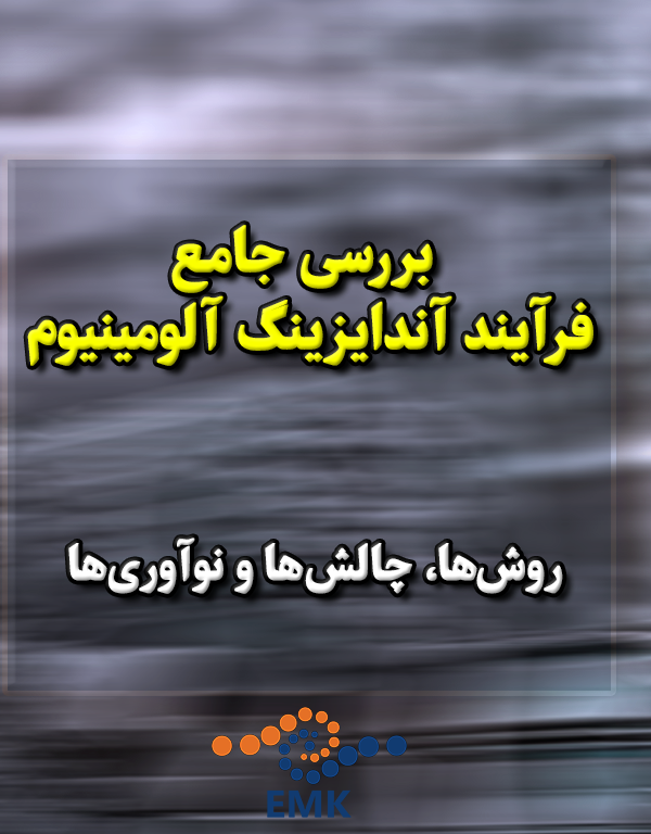 بررسی جامع فرآیند آندایزینگ آلومینیوم: روش‌ها، چالش‌ها، و نوآوری‌ها