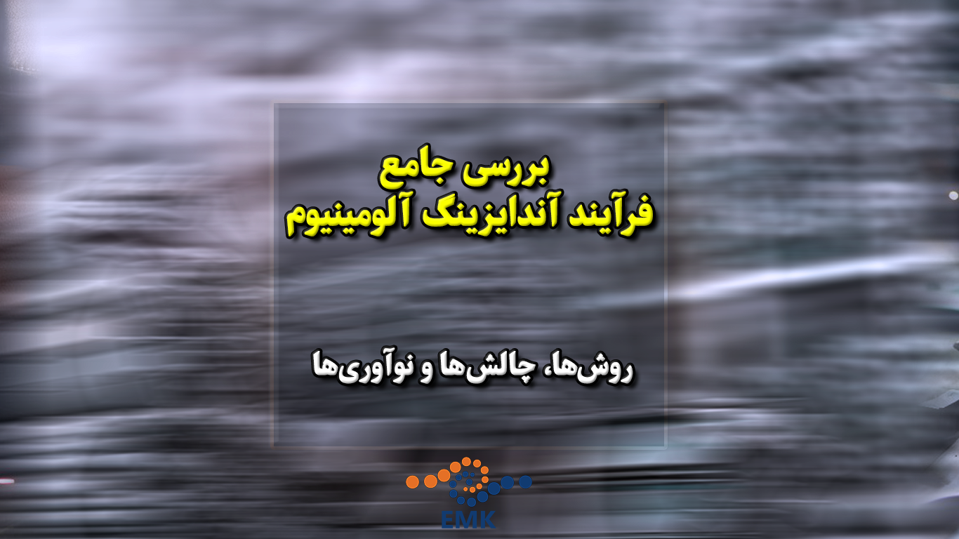 بررسی جامع فرآیند آندایزینگ آلومینیوم: روش‌ها، چالش‌ها، و نوآوری‌ها