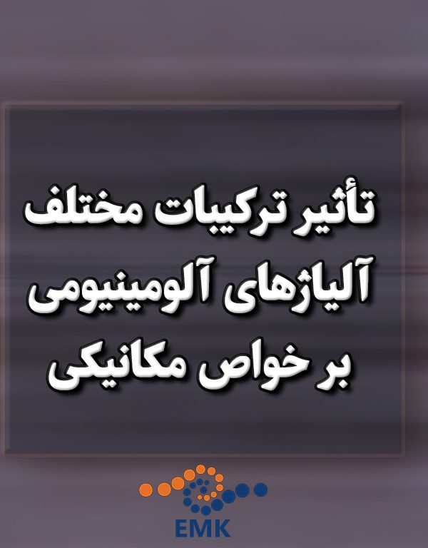 تأثیر-ترکیبات-مختلف-آلیاژهای-آلومینیومی-بر-خواص-مکانیکی