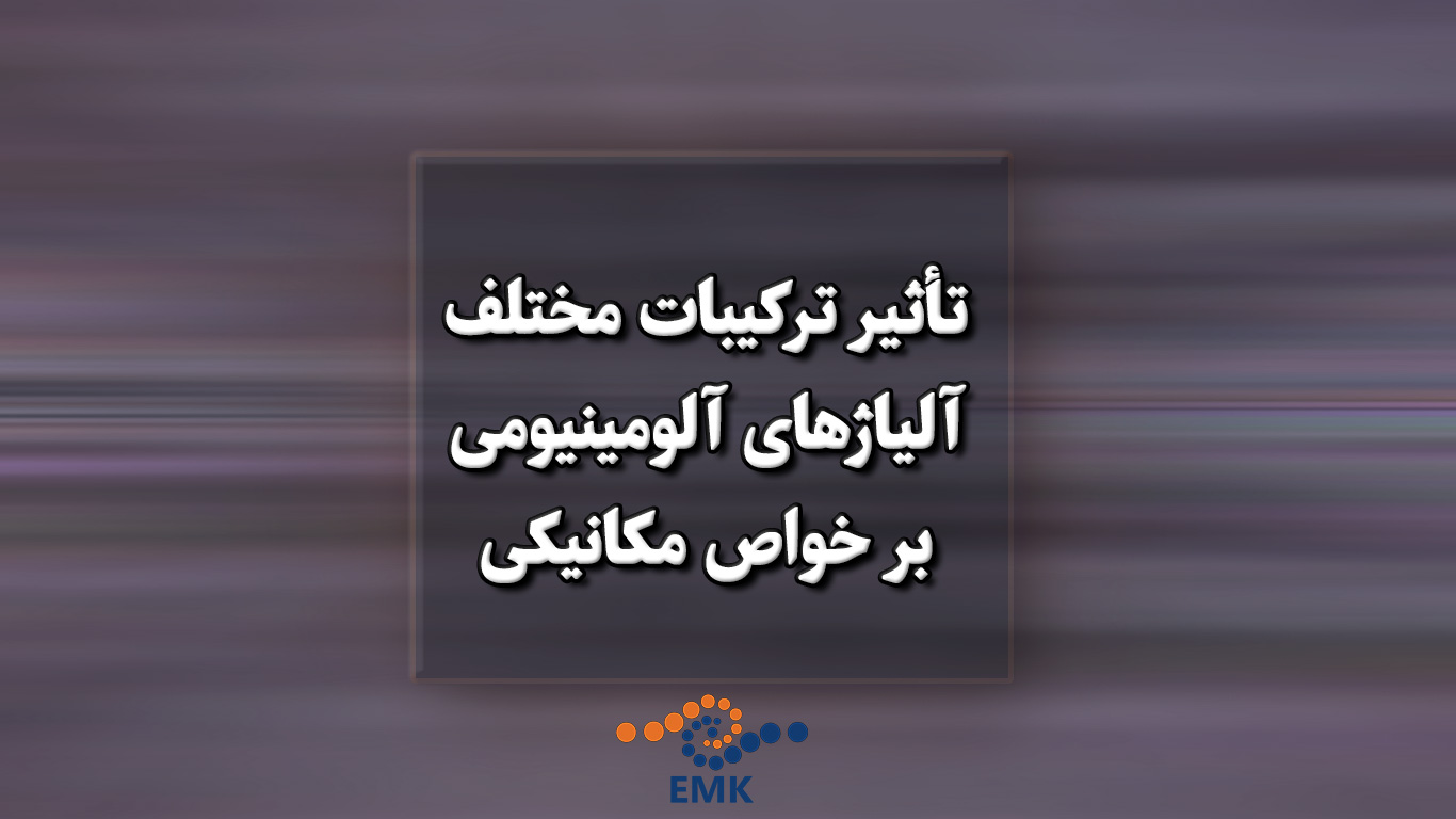 تأثیر-ترکیبات-مختلف-آلیاژهای-آلومینیومی-بر-خواص-مکانیکی