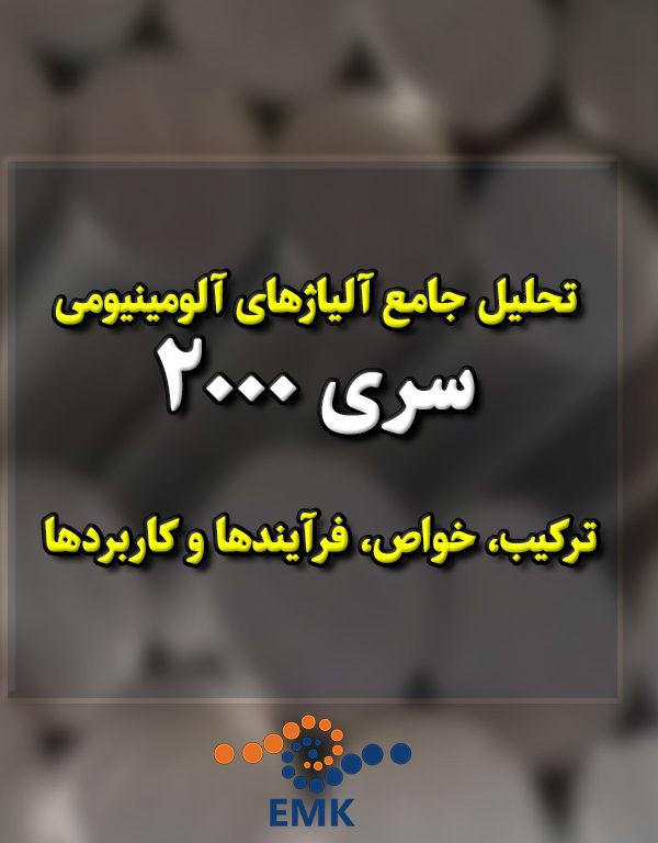 تحلیل جامع آلیاژهای آلومینیومی سری 2000 ترکیب، خواص، فرآیندها و کاربردها