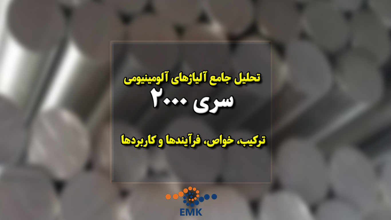 تحلیل جامع آلیاژهای آلومینیومی سری 2000 ترکیب، خواص، فرآیندها و کاربردها