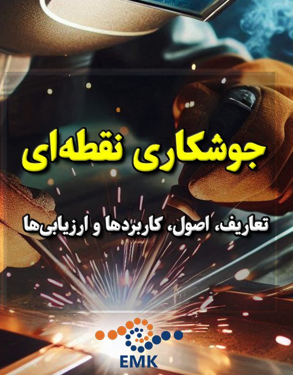 جوشکاری نقطه ای که به عنوان یک تکنیک مهم در صنعت جوشکاری شناخته می‌شود، به فرآیندی اشاره دارد که در آن دو قطعه فلز به وسیله ایجاد نقاط جوش به هم متصل می‌شوند. این نوع جوشکاری معمولاً برای ایجاد اتصال‌های قوی و مستحکم میان قطعات مختلف استفاده می‌شود و اهمیت زیادی در تولید و ساخت محصولات فلزی دارد.