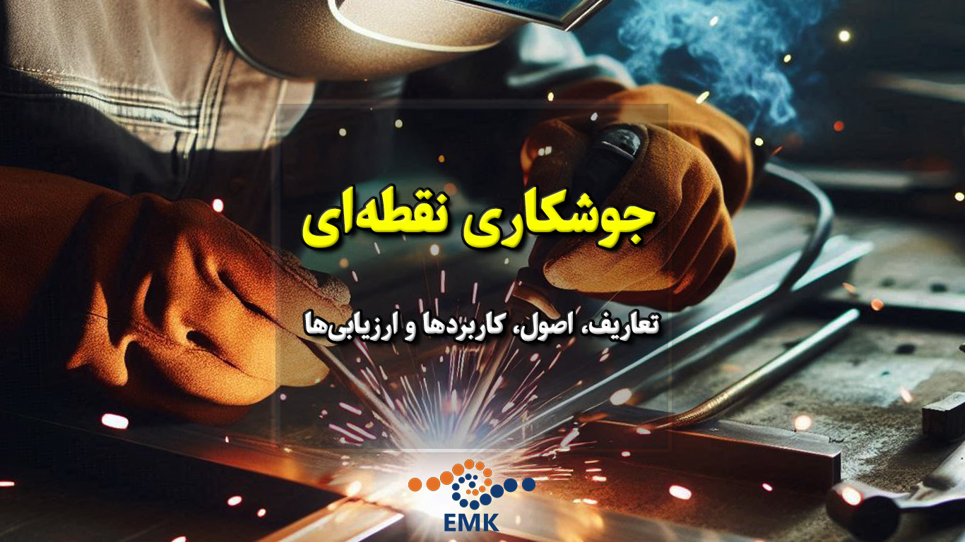 جوشکاری نقطه ای که به عنوان یک تکنیک مهم در صنعت جوشکاری شناخته می‌شود، به فرآیندی اشاره دارد که در آن دو قطعه فلز به وسیله ایجاد نقاط جوش به هم متصل می‌شوند. این نوع جوشکاری معمولاً برای ایجاد اتصال‌های قوی و مستحکم میان قطعات مختلف استفاده می‌شود و اهمیت زیادی در تولید و ساخت محصولات فلزی دارد.