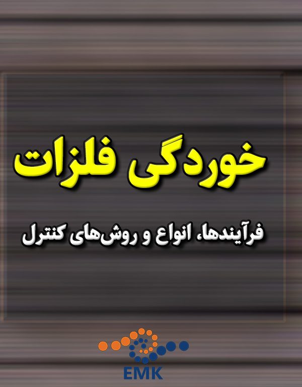 خوردگی فلزات: فرآیندها، انواع، و روش‌های کنترل