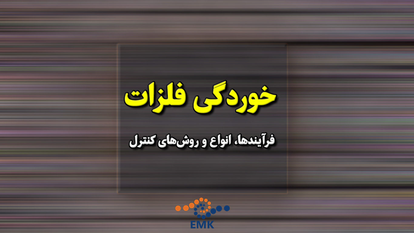 خوردگی فلزات: فرآیندها، انواع، و روش‌های کنترل