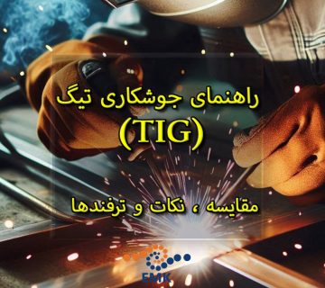 راهنمای جوشکاری تیگ (TIG): مقایسه ، نکات و ترفندها
