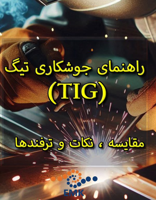 راهنمای جوشکاری تیگ (TIG): مقایسه ، نکات و ترفندها