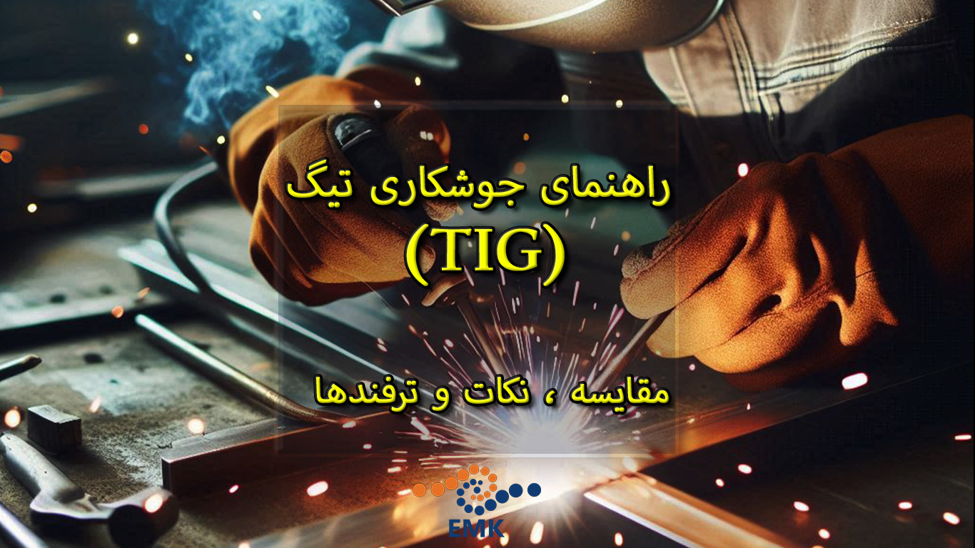 راهنمای جوشکاری تیگ (TIG): مقایسه ، نکات و ترفندها