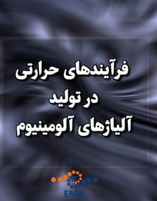 فرآیندهای حرارتی در تولید آلیاژهای آلومینیوم