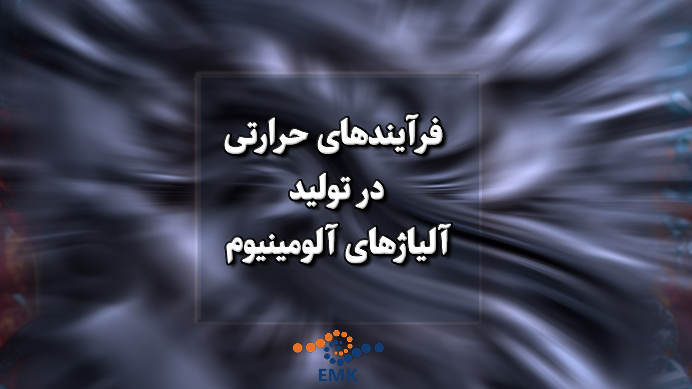 فرآیندهای حرارتی در تولید آلیاژهای آلومینیوم