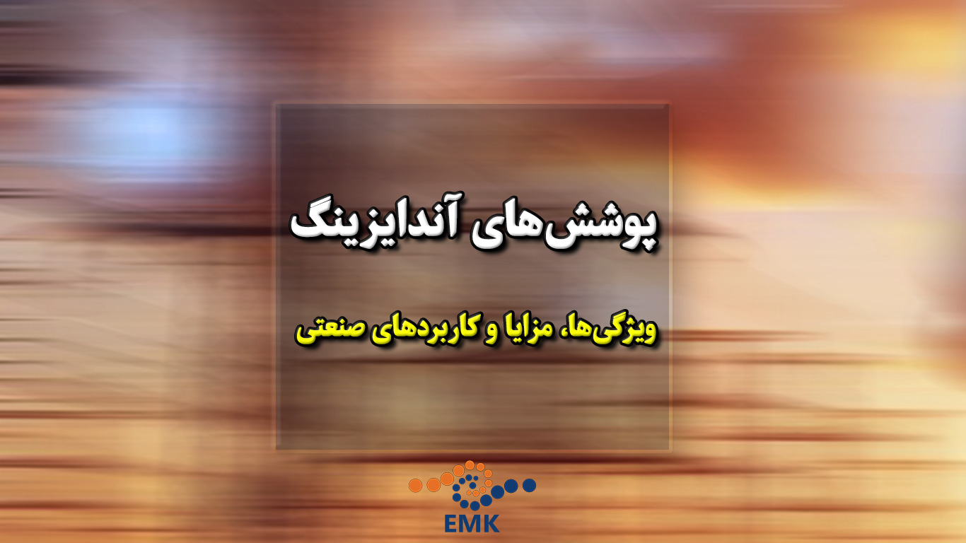 پوشش‌های آندایزینگ