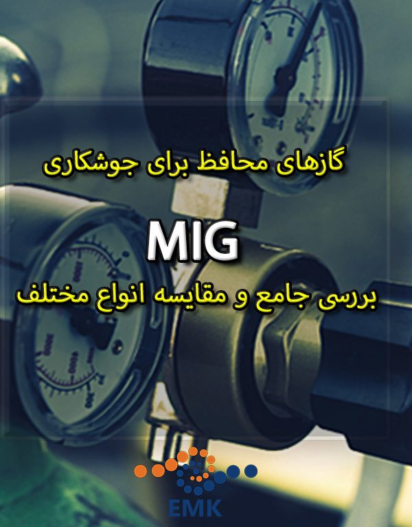 گازهای محافظ برای جوشکاری MIG: بررسی جامع و مقایسه انواع مختلف