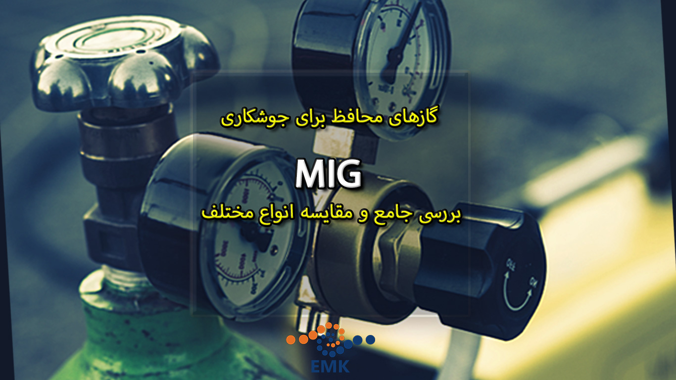 گازهای محافظ برای جوشکاری MIG: بررسی جامع و مقایسه انواع مختلف