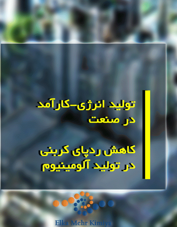 تولید انرژی-کارآمد در صنعت: کاهش ردپای کربنی در تولید آلومینیوم