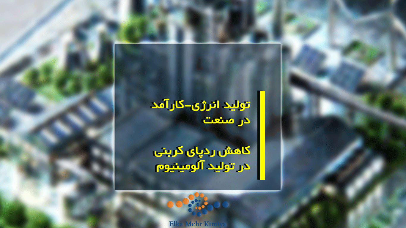 تولید انرژی-کارآمد در صنعت: کاهش ردپای کربنی در تولید آلومینیوم