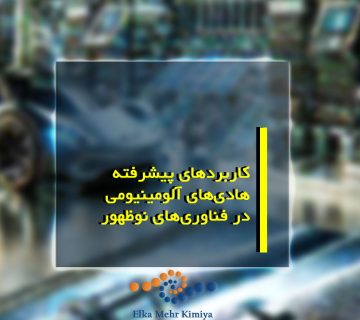 کاربردهای پیشرفته هادی‌های آلومینیومی در فناوری‌های نوظهور
