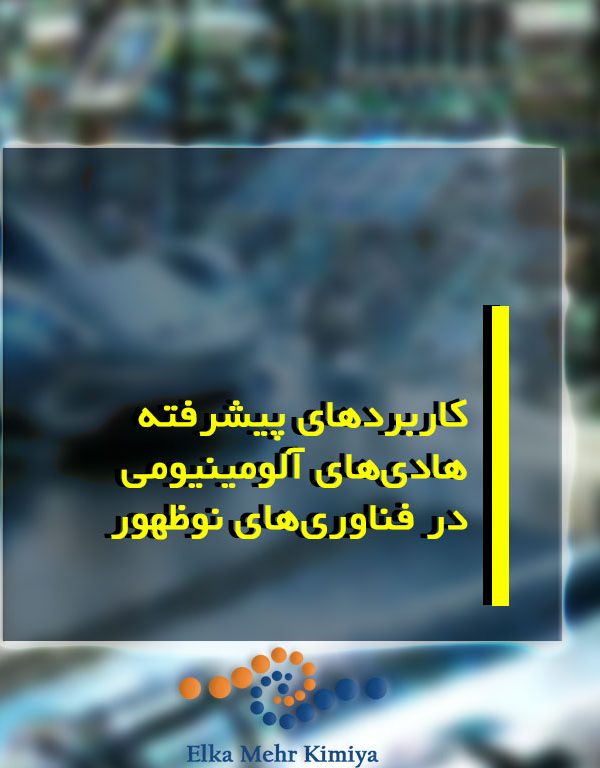 کاربردهای پیشرفته هادی‌های آلومینیومی در فناوری‌های نوظهور