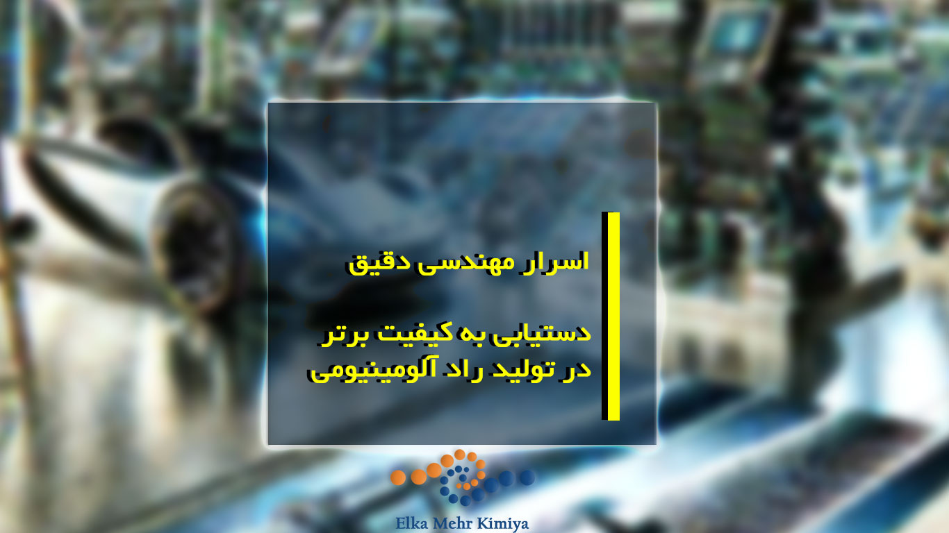 اسرار مهندسی دقیق: دستیابی به کیفیت برتر در تولید راد آلومینیومی