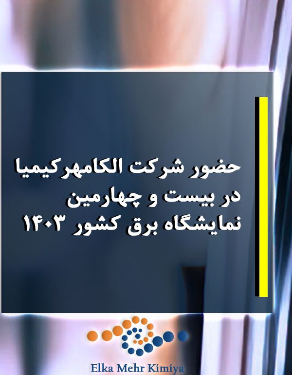 حضور شرکت الکامهرکیمیا در بیست و چهارمین نمایشگاه برق کشور ۱۴۰۳