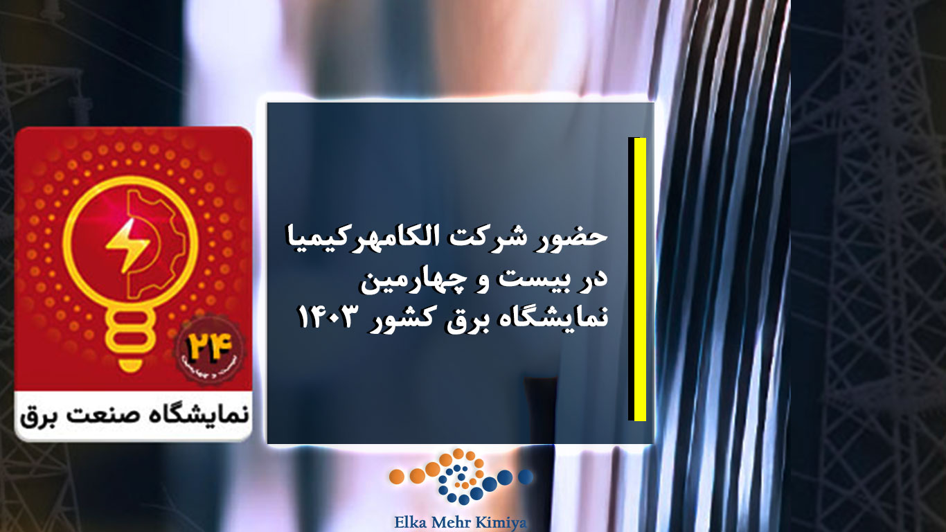حضور شرکت الکامهرکیمیا در بیست و چهارمین نمایشگاه برق کشور ۱۴۰۳