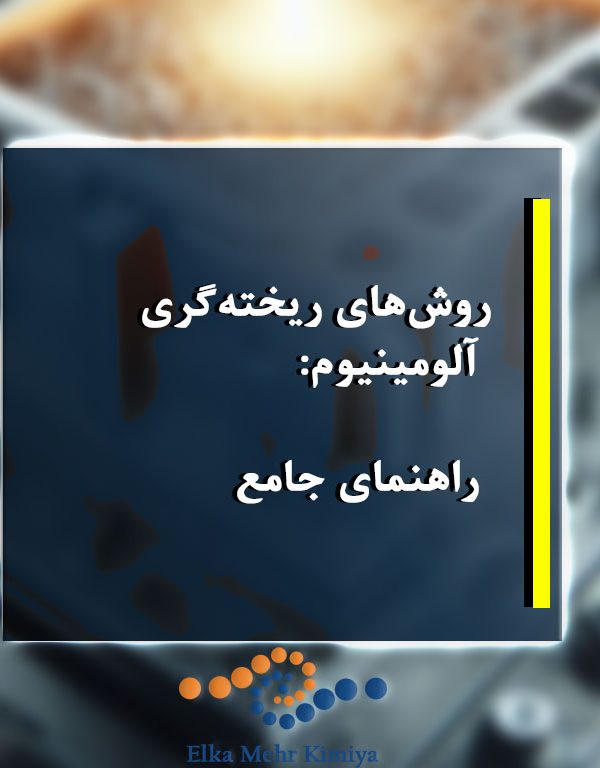 روش‌های ریخته‌گری آلومینیوم: راهنمای جامع