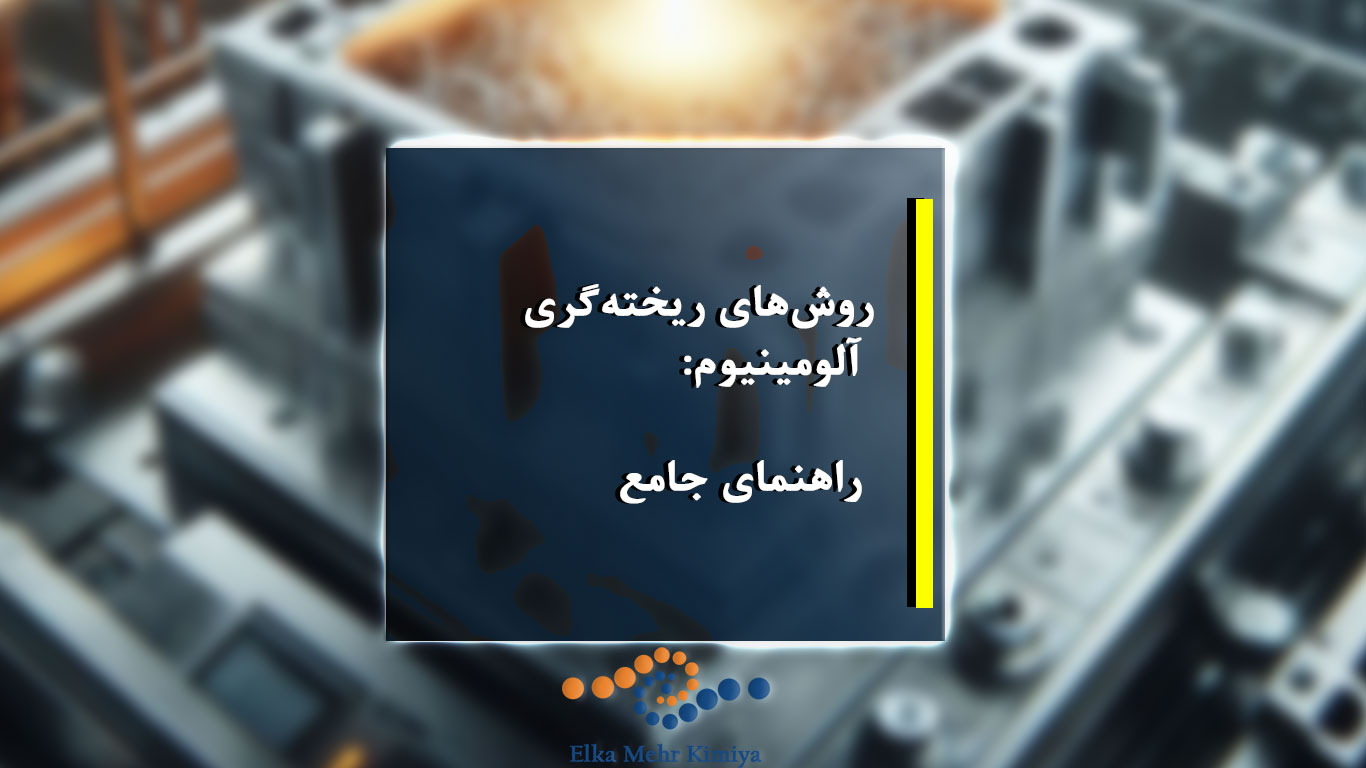 روش‌های ریخته‌گری آلومینیوم: راهنمای جامع