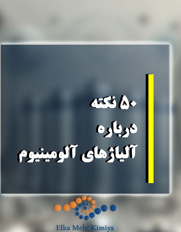 50 نکته درباره آلیاژهای آلومینیوم
