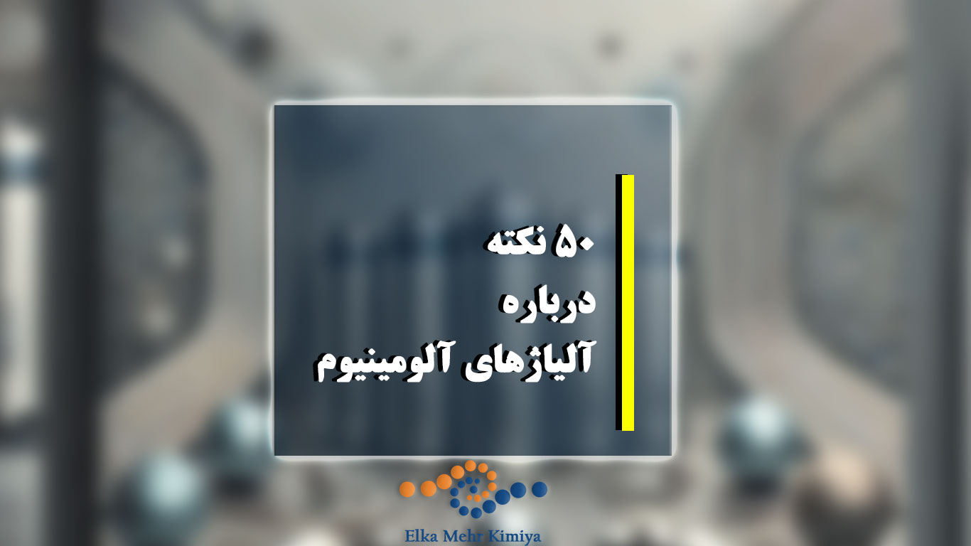 50 نکته درباره آلیاژهای آلومینیوم