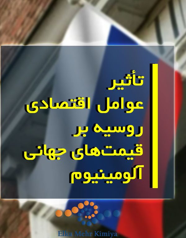 تأثیر عوامل اقتصادی روسیه بر قیمت‌های جهانی آلومینیوم