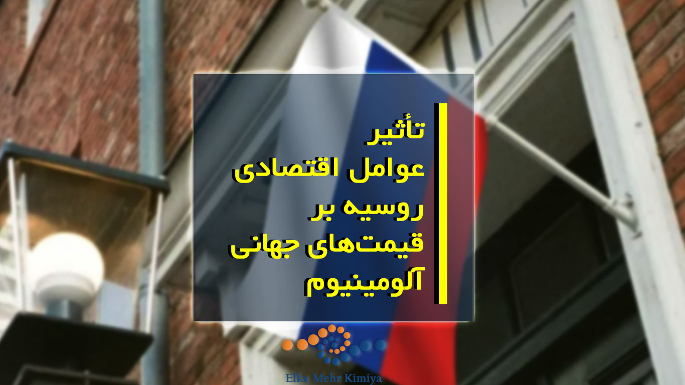 تأثیر عوامل اقتصادی روسیه بر قیمت‌های جهانی آلومینیوم