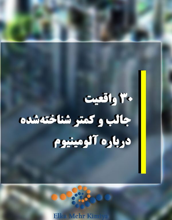 ۳۰ واقعیت جالب و کمتر شناخته‌شده درباره آلومینیوم که باید کشف کنید
