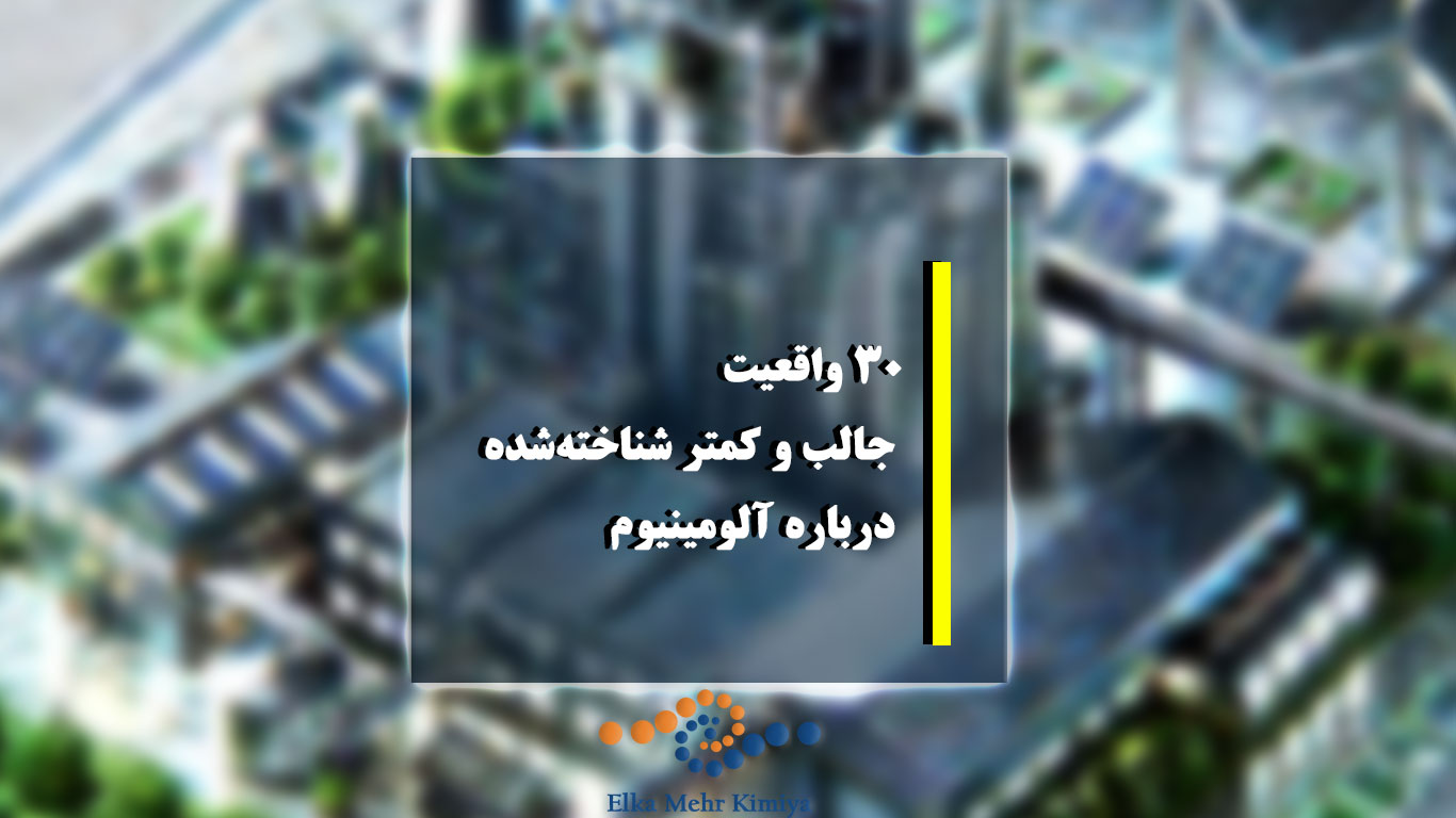 ۳۰ واقعیت جالب و کمتر شناخته‌شده درباره آلومینیوم که باید کشف کنید