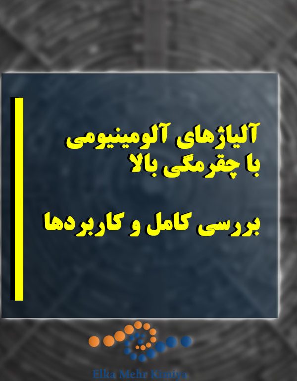 آلیاژهای آلومینیومی با چقرمگی بالا: بررسی کامل و کاربردها