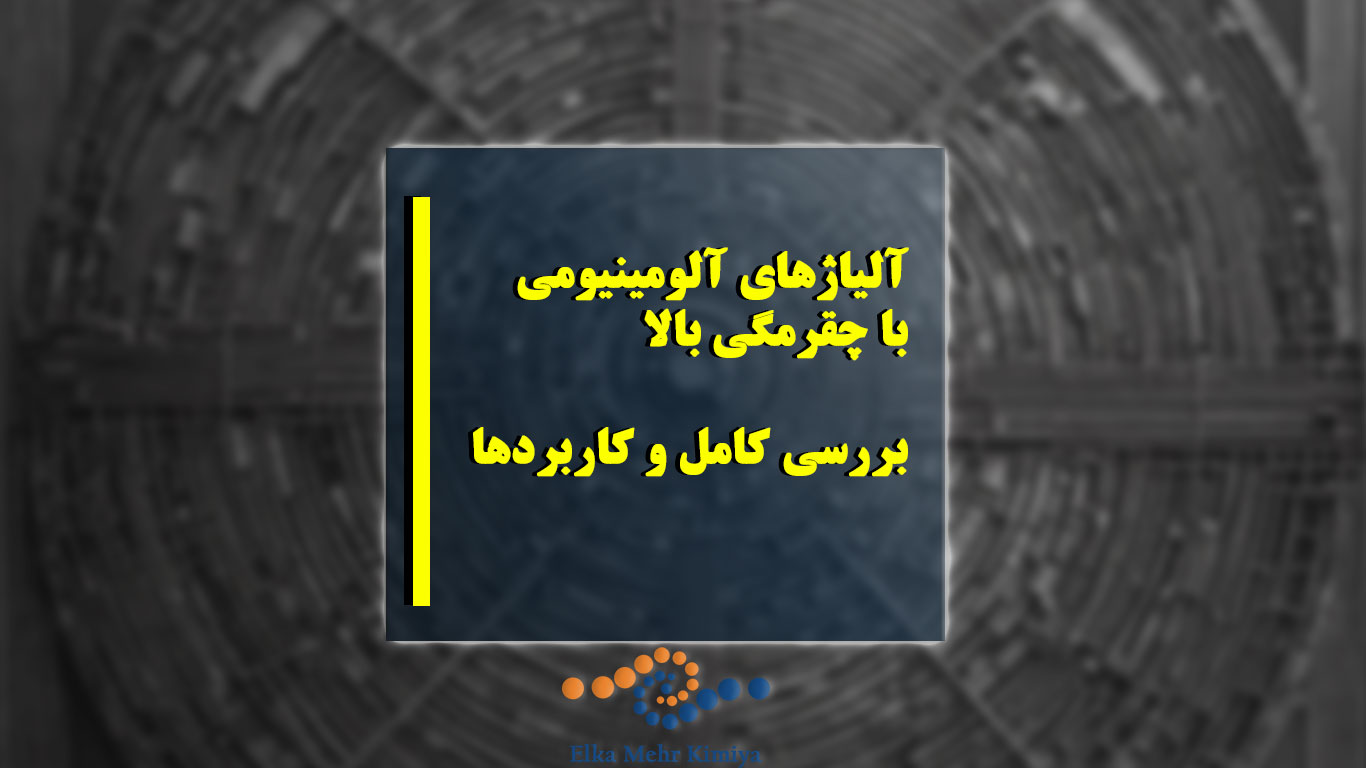 آلیاژهای آلومینیومی با چقرمگی بالا: بررسی کامل و کاربردها
