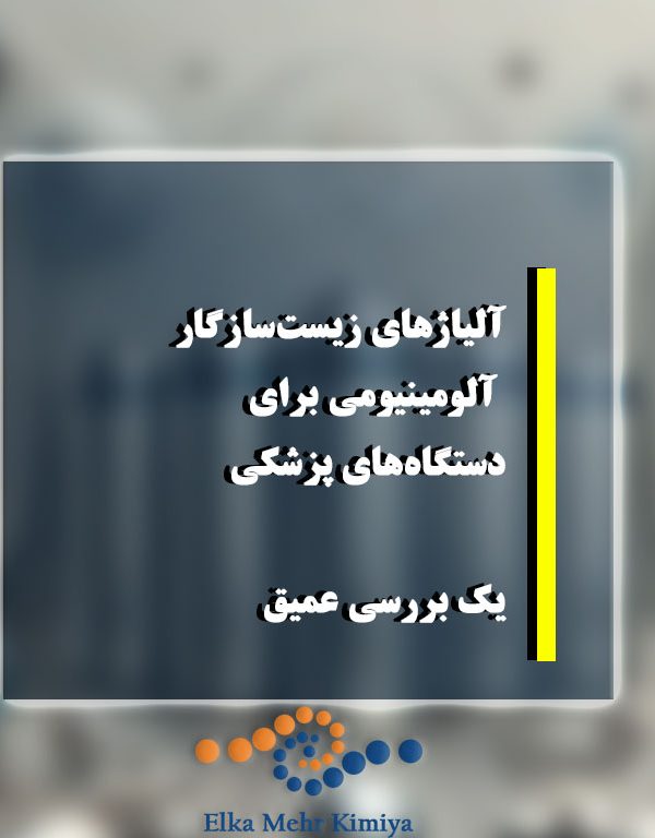 آلیاژهای زیست‌سازگار آلومینیومی برای دستگاه‌های پزشکی: یک بررسی عمیق