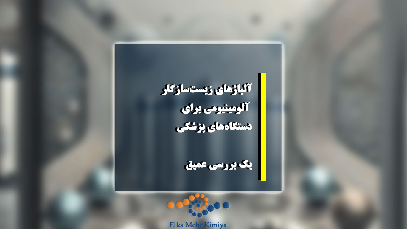 آلیاژهای زیست‌سازگار آلومینیومی برای دستگاه‌های پزشکی: یک بررسی عمیق