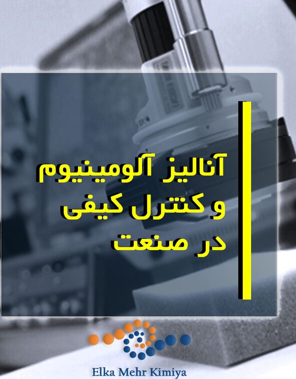 آنالیز آلومینیوم و کنترل کیفی در صنعت