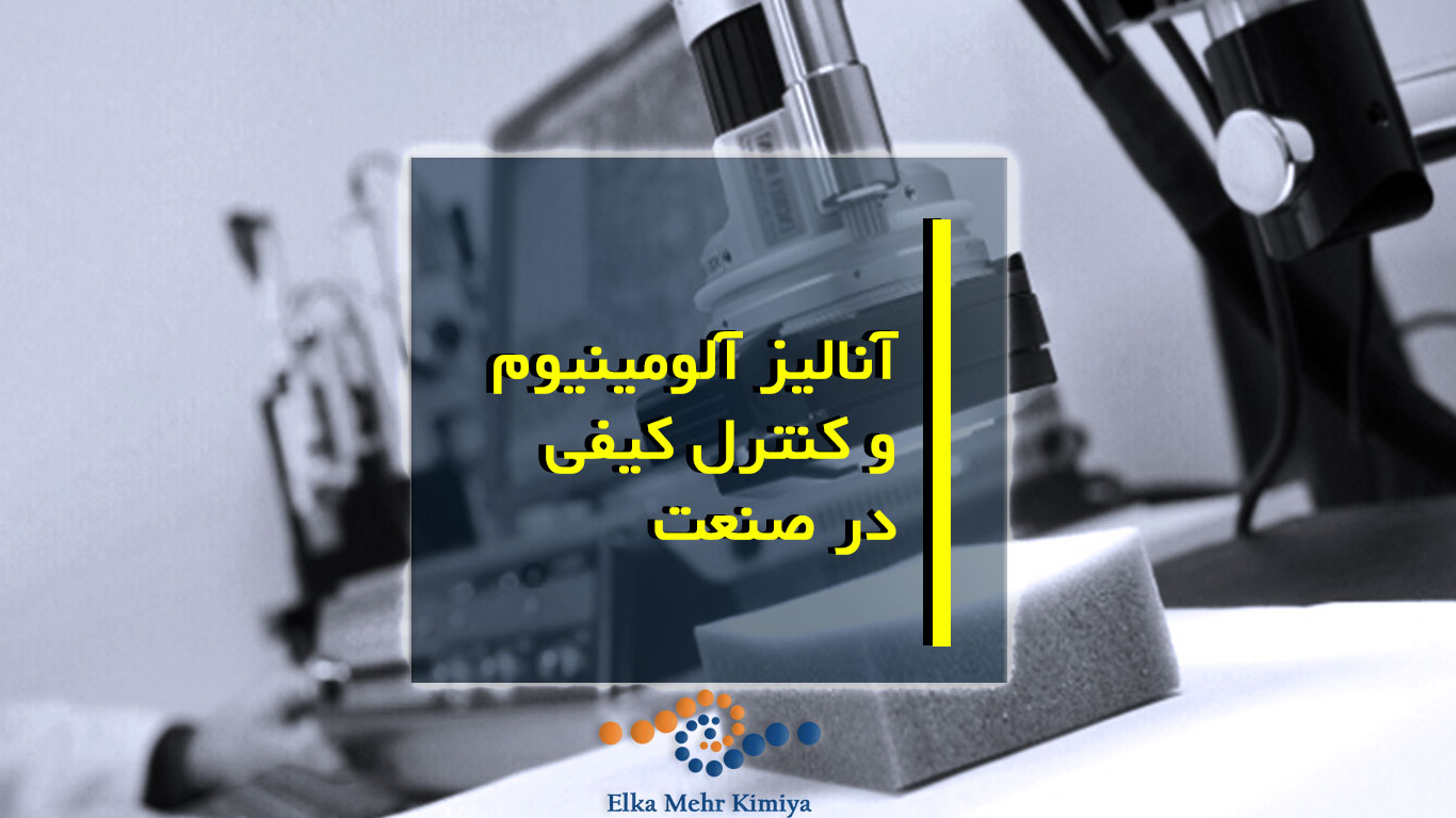 آنالیز آلومینیوم و کنترل کیفی در صنعت