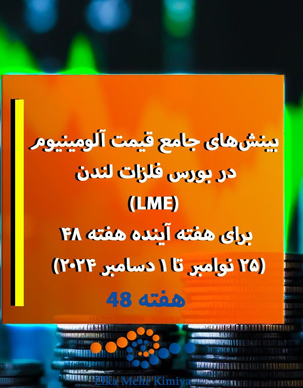 بینش‌های جامع قیمت آلومینیوم در بورس فلزات لندن (LME) برای هفته آینده هفته 48 - (25 نوامبر تا 1 دسامبر 2024)