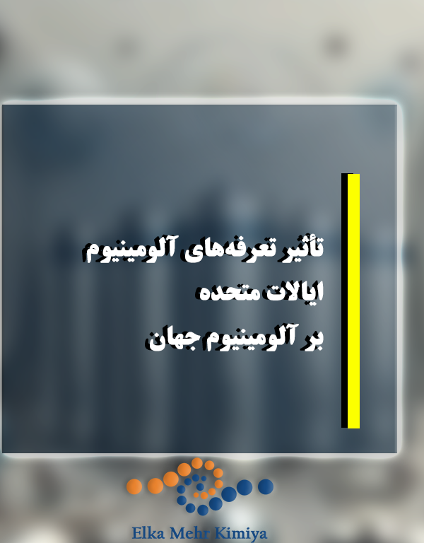 تأثیر تعرفه‌های آلومینیوم ایالات متحده بر آلومینیوم جهان