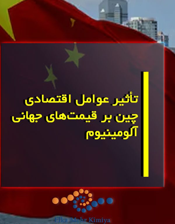 تأثیر عوامل اقتصادی چین بر قیمت‌های جهانی آلومینیوم