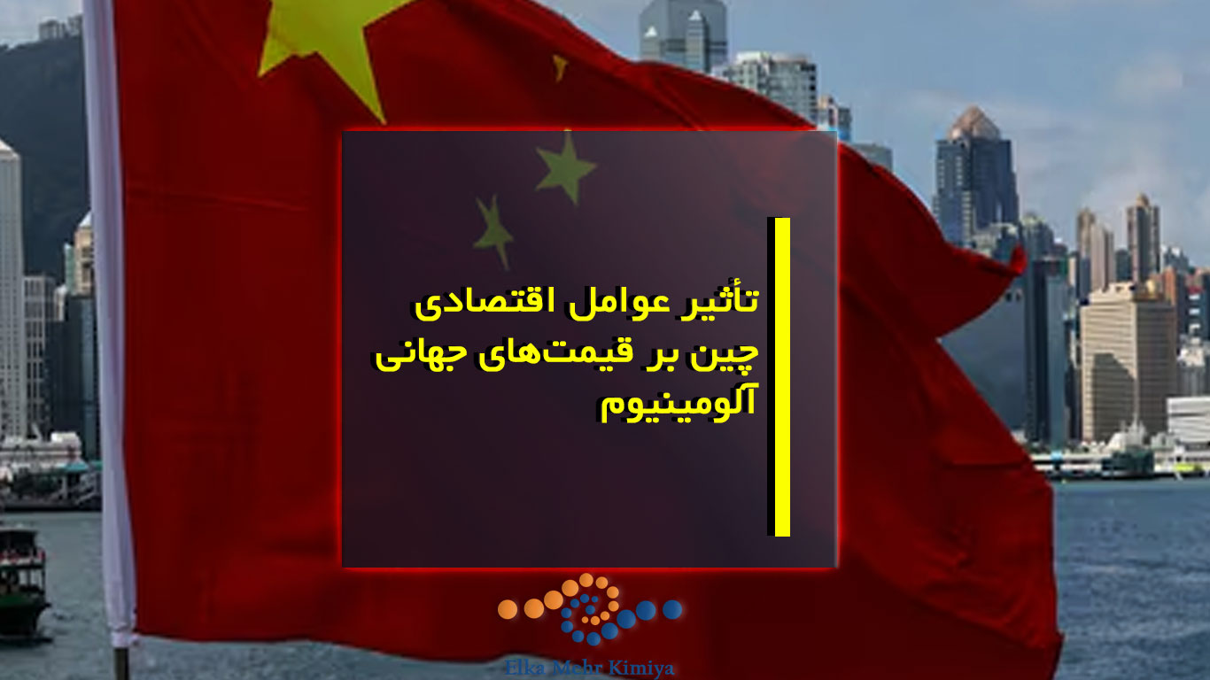 تأثیر عوامل اقتصادی چین بر قیمت‌های جهانی آلومینیوم