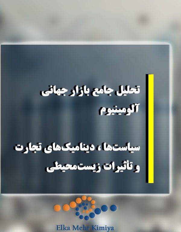 تحلیل جامع بازار جهانی آلومینیوم: سیاست‌ها، دینامیک‌های تجارت و تأثیرات زیست‌محیطی