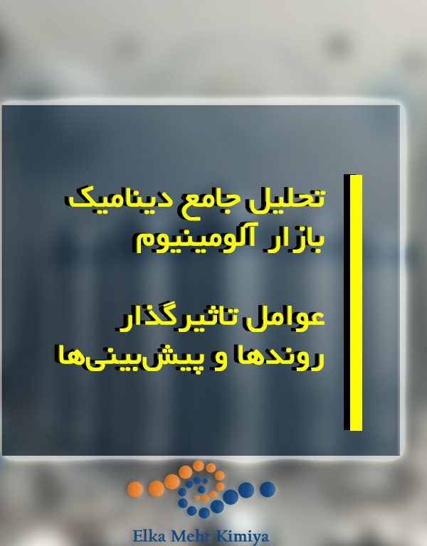 تحلیل جامع دینامیک بازار آلومینیوم: عوامل تاثیرگذار، روندها و پیش‌بینی‌ها