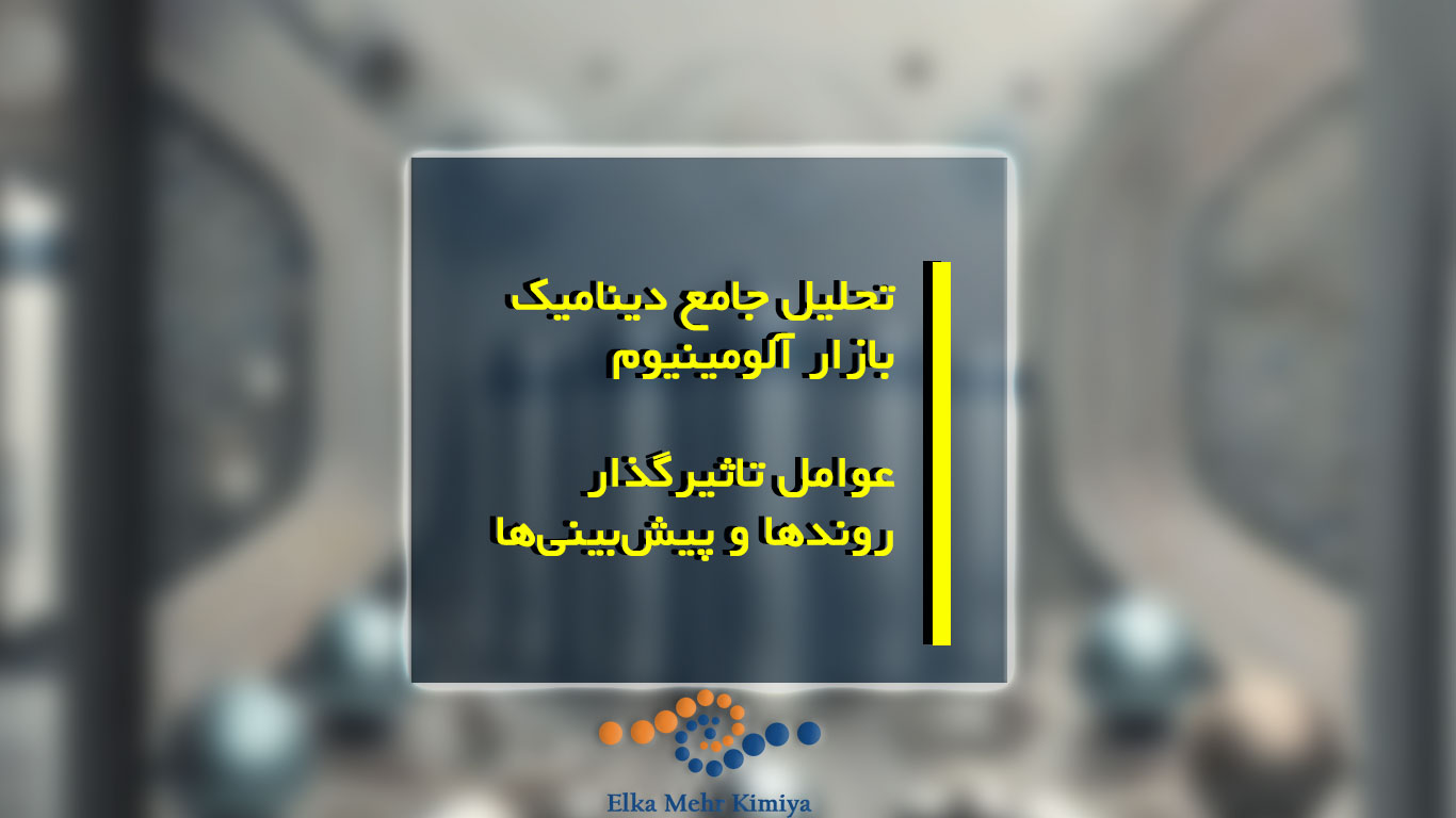 تحلیل جامع دینامیک بازار آلومینیوم: عوامل تاثیرگذار، روندها و پیش‌بینی‌ها